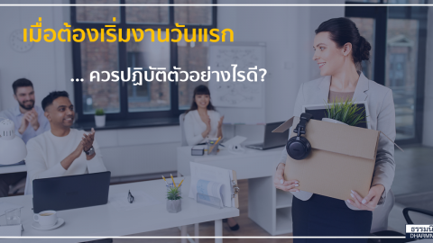 เมื่อต้องเริ่มงานวันแรก …. ควรปฏิบัติตัวอย่างไรดี?