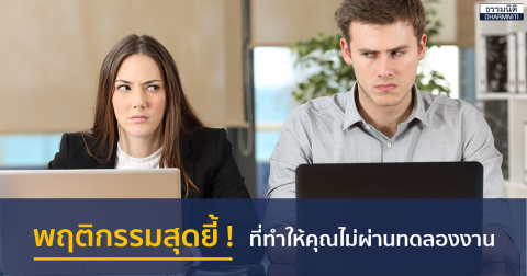 พฤติกรรมสุดยี้! ที่ทำให้คุณไม่ผ่านทดลองงาน