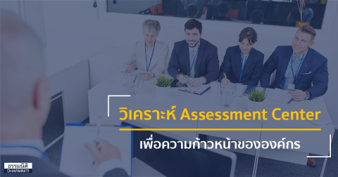 วิเคราะห์ Assessment Center … เพื่อความก้าวหน้าขององค์กร