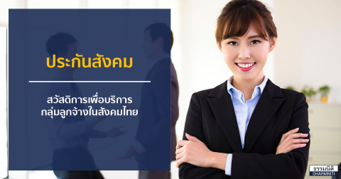 ประกันสังคม … สวัสดิการเพื่อบริการกลุ่มลูกจ้าง