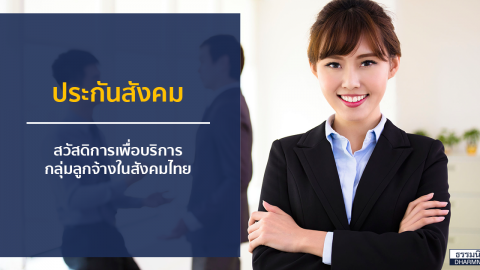 ประกันสังคม … สวัสดิการเพื่อบริการกลุ่มลูกจ้าง