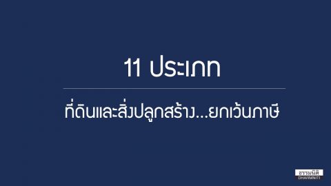 11 ประเภทที่ดินและสิ่งปลูกสร้าง … ยกเว้นภาษี !