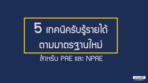5 เทคนิครับรู้รายได้ตามมาตรฐานใหม่ สำหรับ PAE และ NPAE
