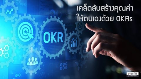 เคล็ดลับสร้างคุณค่าให้ตนเองด้วย OKRs