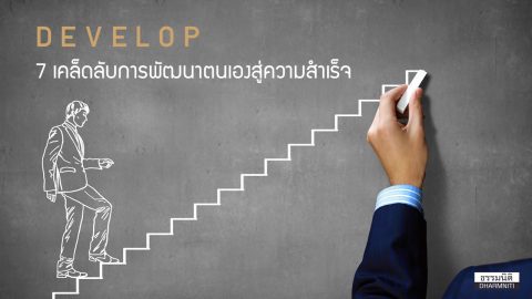 DEVELOP … 7 เคล็ดลับการพัฒนาตนเองสู่ความสำเร็จ