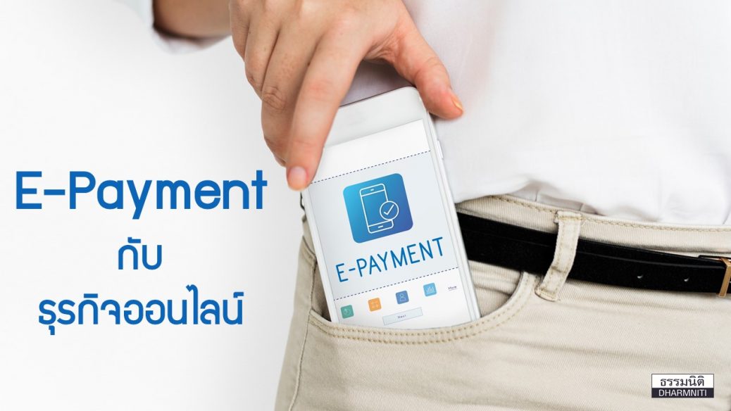 E-Payment