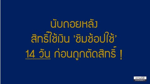 นับถอยหลัง… สิทธิ์ใช้เงิน ชิมช้อปใช้ 14 วันก่อนถูกตัดสิทธิ์ !