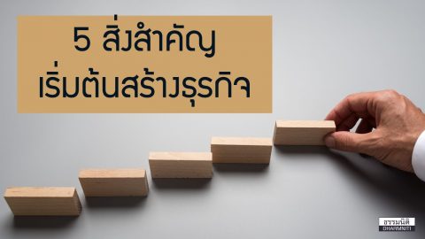 5 สิ่งสำคัญ…เริ่มต้นสร้างธุรกิจ