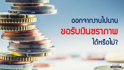 ออกจากงานไปนาน ขอรับ ‘เงินชราภาพ’ จากกองทุนประกันสังคมได้หรือไม่?