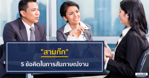 “สามก๊ก” กับ 5 ข้อคิดในการสัมภาษณ์งาน