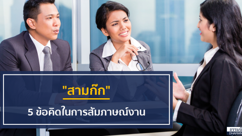 “สามก๊ก” กับ 5 ข้อคิดในการสัมภาษณ์งาน