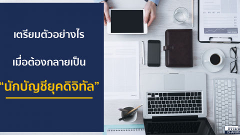 เตรียมตัวอย่างไร เมื่อต้องกลายเป็น “นักบัญชียุคดิจิทัล”