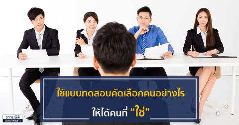 ใช้แบบทดสอบคัดเลือกคนอย่างไร ให้ได้คนที่ “ใช่”