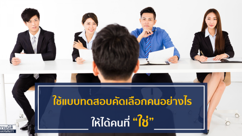 ใช้แบบทดสอบคัดเลือกคนอย่างไร ให้ได้คนที่ “ใช่”