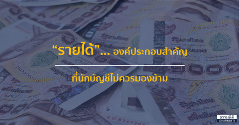 “รายได้” องค์ประกอบสำคัญที่นักบัญชีไม่ควรมองข้าม