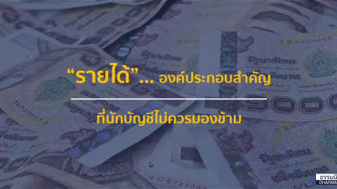 “รายได้” องค์ประกอบสำคัญที่นักบัญชีไม่ควรมองข้าม