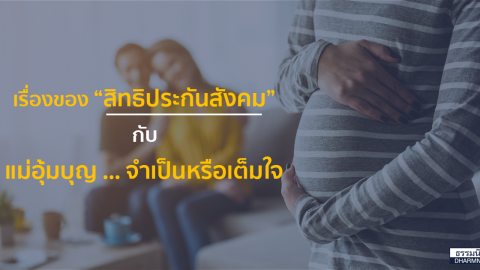 เรื่องของ “สิทธิประกันสังคม” กับแม่อุ้มบุญ … จำเป็นหรือเต็มใจ