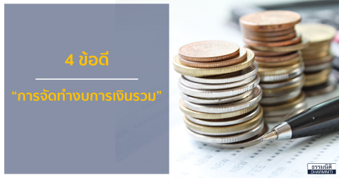 4 ข้อดีของการจัดทำงบการเงินรวม