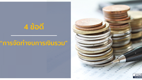 4 ข้อดีของการจัดทำงบการเงินรวม