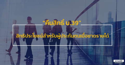 คืนสิทธิ์ ม.39 สิทธิประโยชน์สำหรับผู้ประกันตนเมื่อขาดรายได้