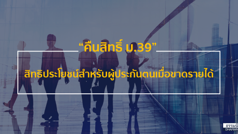 คืนสิทธิ์ ม.39 สิทธิประโยชน์สำหรับผู้ประกันตนเมื่อขาดรายได้