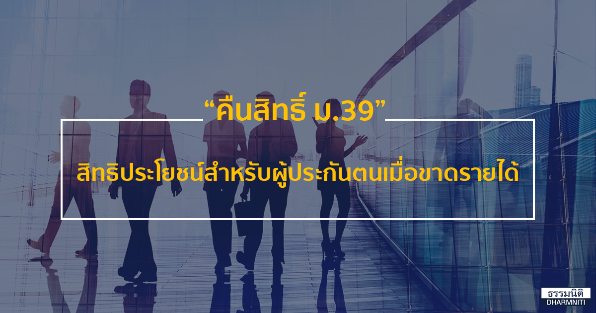 ม.39 : เปิดเงื่อนไขม.39 ม.40 เตรียมใจไว้เลย | แฟนคลับ : เคยเป็นผู้ประกันตนตามมาตรา 33 นำส่งเงินสมทบมาแล้วไม่น้อยกว่า 12 เดือนและออกจากงานไม่เกิน 6 เดือน นับแต่วันที่ลาออกจากงาน