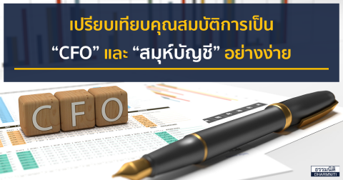 เปรียบเทียบคุณสมบัติการเป็น “CFO” และ“สมุห์บัญชี” อย่างง่าย