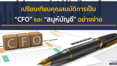 เปรียบเทียบคุณสมบัติการเป็น “CFO” และ“สมุห์บัญชี” อย่างง่าย