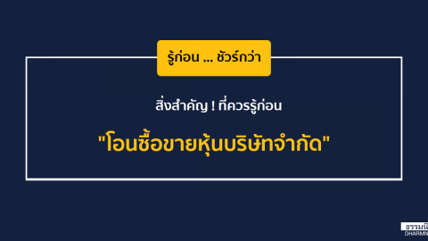 รู้ก่อนชัวร์กว่า สิ่งสำคัญ! ที่ควรรู้ก่อน “โอนซื้อขายหุ้นบริษัทจำกัด”