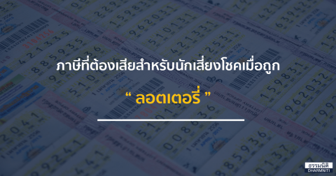 ภาษีที่ต้องเสียสำหรับคนดวงเฮงจากการถูกล็อตเตอรี่