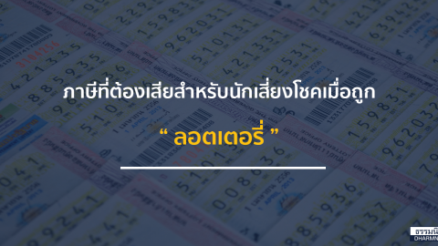 ภาษีที่ต้องเสียสำหรับคนดวงเฮงจากการถูกล็อตเตอรี่