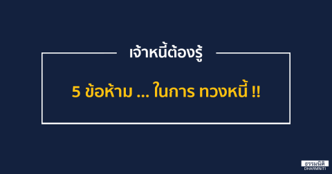 เจ้าหนี้ต้องรู้ … กับ 5 ข้อห้ามในการทวงหนี้!!