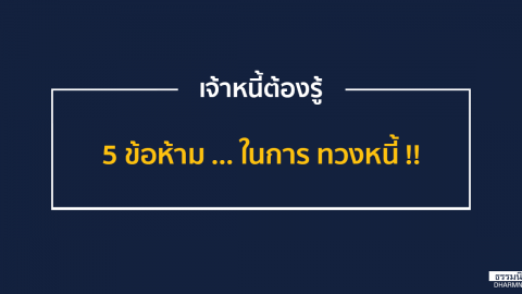 เจ้าหนี้ต้องรู้ … กับ 5 ข้อห้ามในการทวงหนี้!!