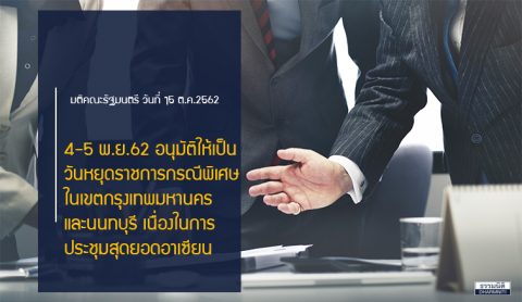 อนุมัติ 4-5 พ.ย.62 เป็นวันหยุดราชการเป็นกรณีพิเศษในเขตกรุงเทพมหานครและนนทบุรี เนื่องในการประชุมสุดยอดอาเซียน