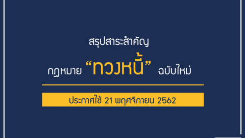 สรุปสาระสำคัญ กฎหมาย ”ทวงหนี้” ฉบับใหม่ (ประกาศใช้ 21 พฤศจิกายน 2562)