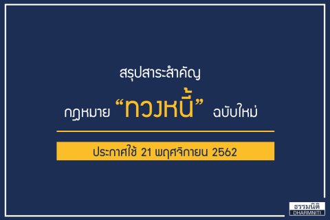 สรุปสาระสำคัญ กฎหมาย ”ทวงหนี้” ฉบับใหม่ (ประกาศใช้ 21 พฤศจิกายน 2562)