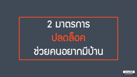 2 มาตรการปลดล็อค … ช่วยคนอยากมีบ้าน