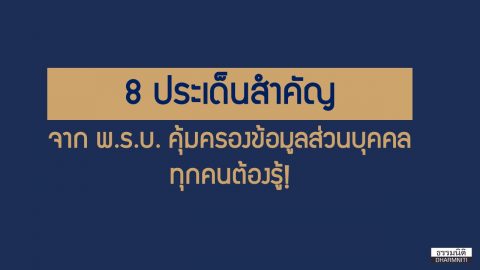 8 ประเด็นสำคัญจาก พ.ร.บ. คุ้มครองข้อมูลส่วนบุคคล