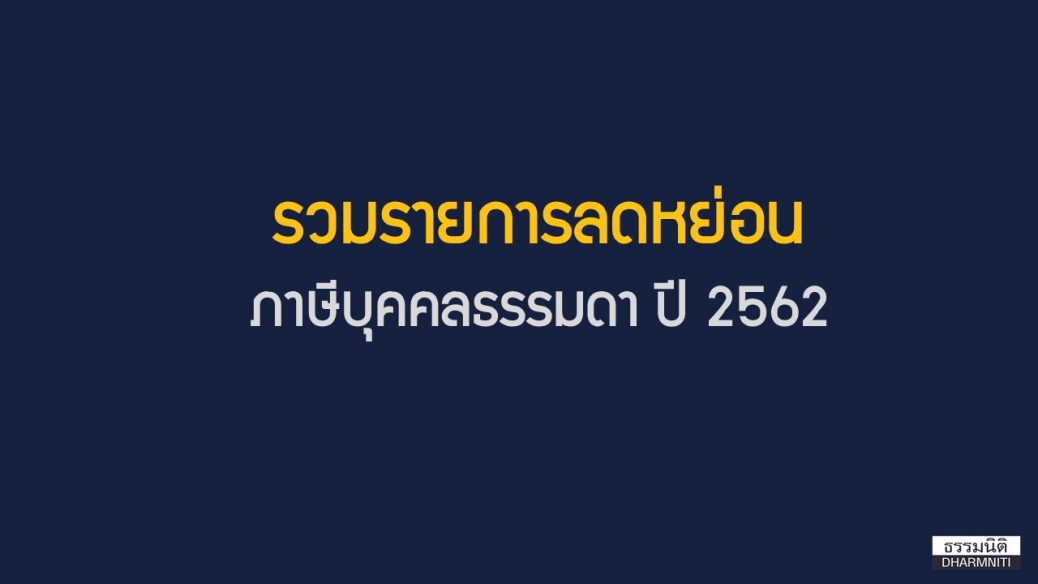 ลดหย่อนภาษี 62