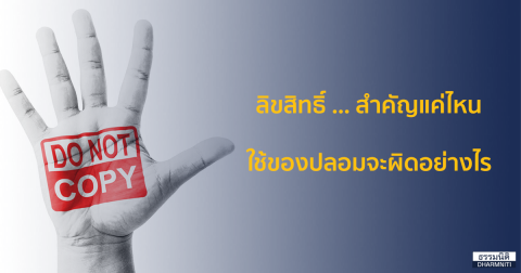 ลิขสิทธิ์ … สำคัญแค่ไหน ใช้ของปลอมจะผิดอย่างไร?