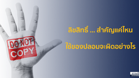 ลิขสิทธิ์ … สำคัญแค่ไหน ใช้ของปลอมจะผิดอย่างไร?