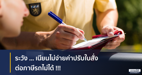 ระวัง … เนียนไม่จ่ายค่าปรับใบสั่ง ต่อภาษีรถไม่ได้