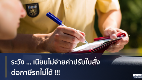 ระวัง … เนียนไม่จ่ายค่าปรับใบสั่ง ต่อภาษีรถไม่ได้