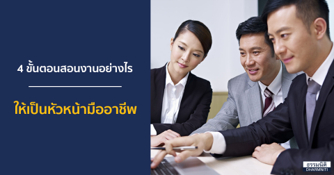 4 ขั้นตอนสอนงานอย่างไร … ให้เป็นหัวหน้ามืออาชีพ