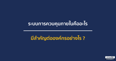 ระบบการควบคุมภายในคืออะไร และมีสำคัญต่อองค์กรอย่างไร ?