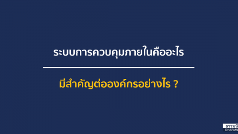 ระบบการควบคุมภายในคืออะไร และมีสำคัญต่อองค์กรอย่างไร ?