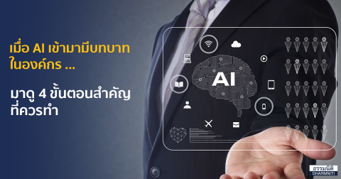 เมื่อ AI เข้ามามีบทบาทในองค์กร … มาดู 4 ขั้นตอนสำคัญที่ควรทำ