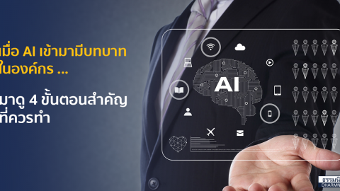 เมื่อ AI เข้ามามีบทบาทในองค์กร … มาดู 4 ขั้นตอนสำคัญที่ควรทำ