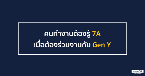 คนทำงานต้องรู้ 7A เมื่อต้องร่วมงานกับ Gen Y