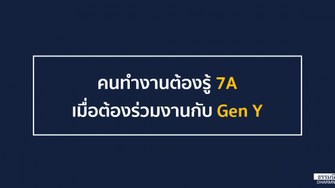 คนทำงานต้องรู้ 7A เมื่อต้องร่วมงานกับ Gen Y